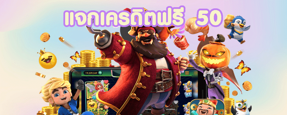 เครดิตฟรี 50
