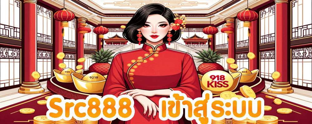 Scr888 เข้าสู่ระบบ