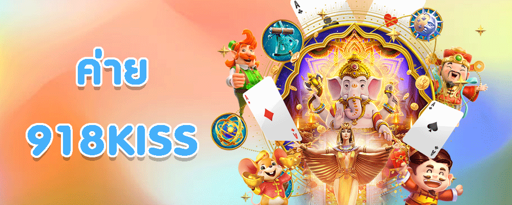 ค่าย 918KISS