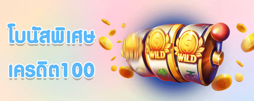 โบนัสพิเศษเครดิต100