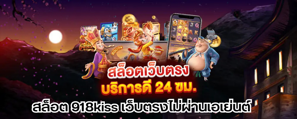 สล็อต 918kiss เว็บตรงไม่ผ่านเอเย่นต์