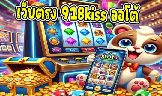 เว็บตรง 918kiss ออโต้
