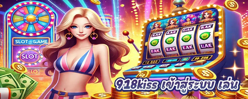 918kiss เข้าสู่ระบบ เล่น