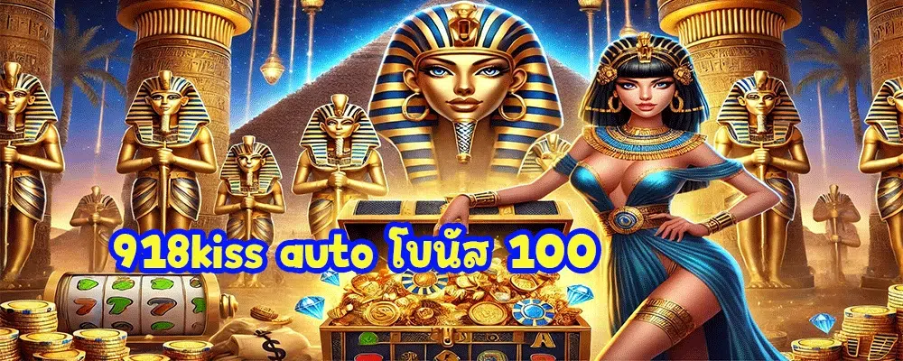 918kiss auto โบนัส 100