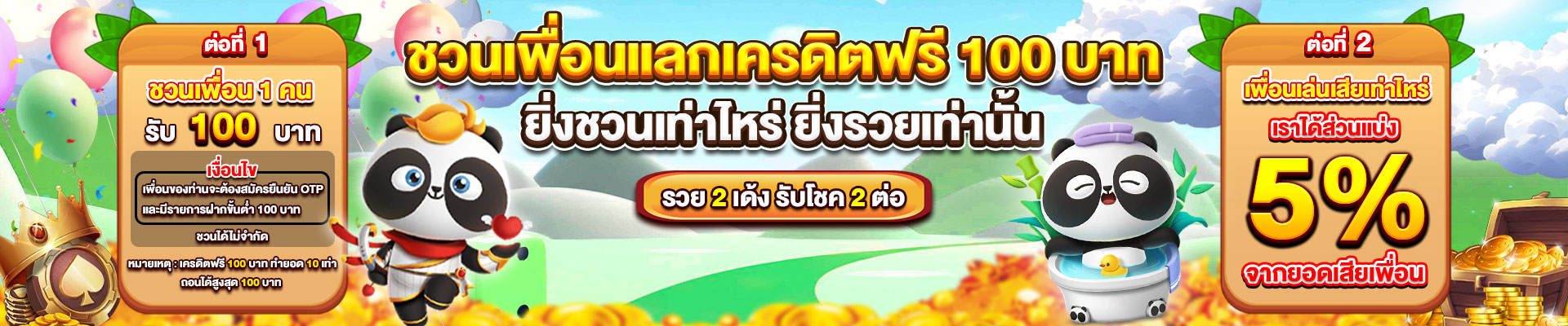 ชวนเพื่อน