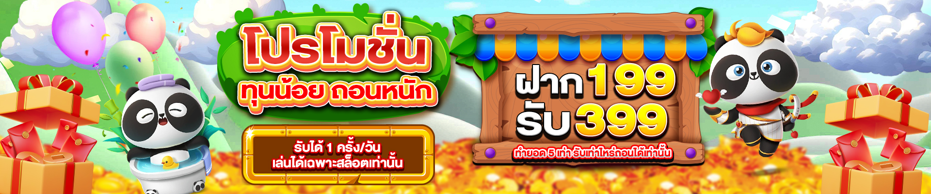 ฝาก 199 รับ 399