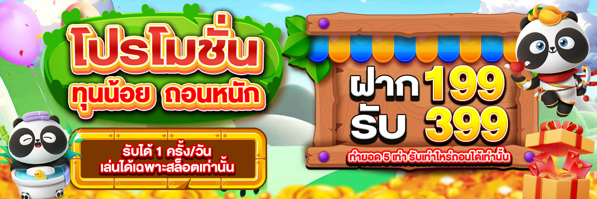 ฝาก 199 รับ 399