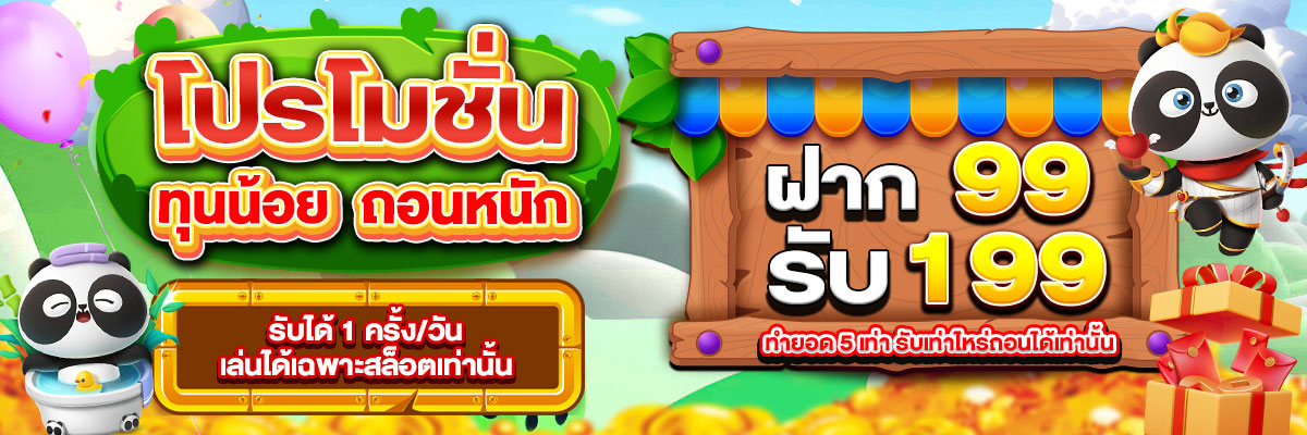 ฝาก 99 รับ 199