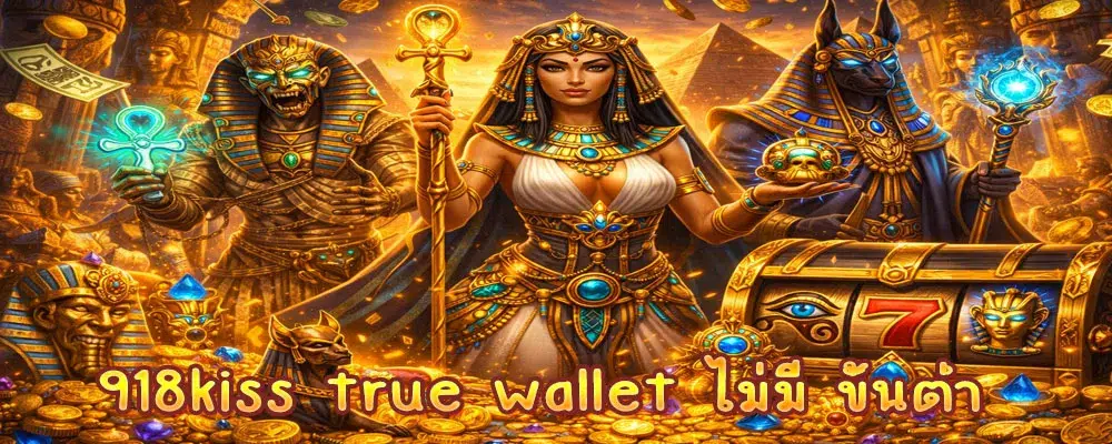 918kiss true wallet ไม่มี ขั้นต่ำ
