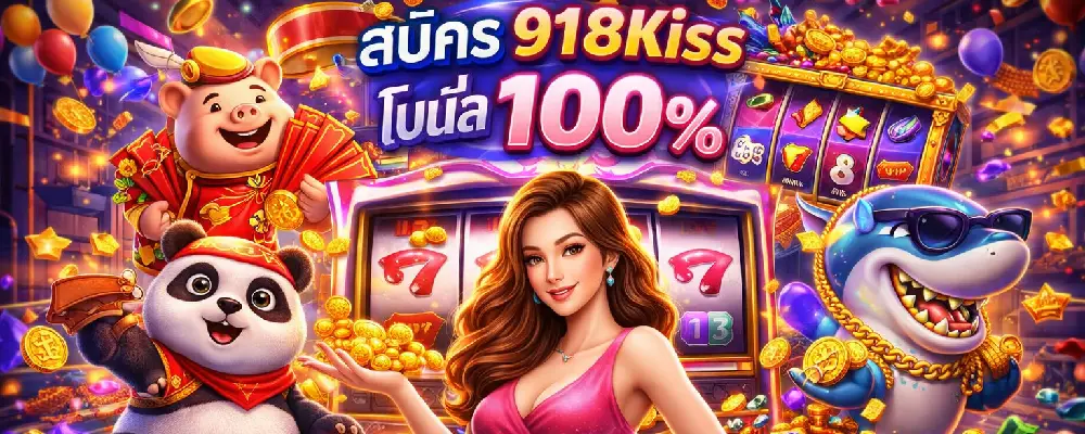 สมัคร 918kiss โบนัส 100
